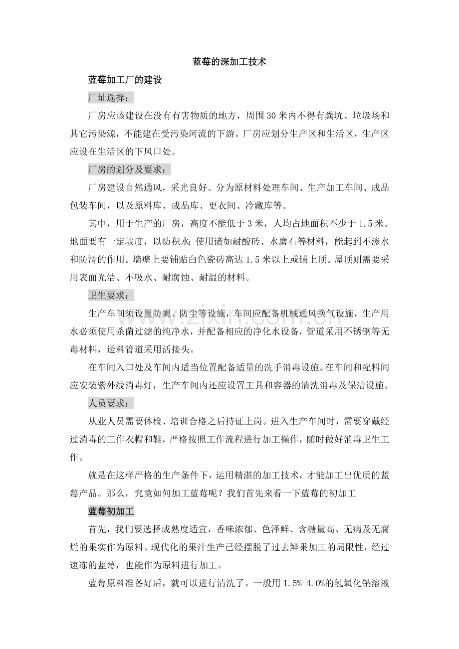 蓝莓的深加工技术分析.doc_第1页