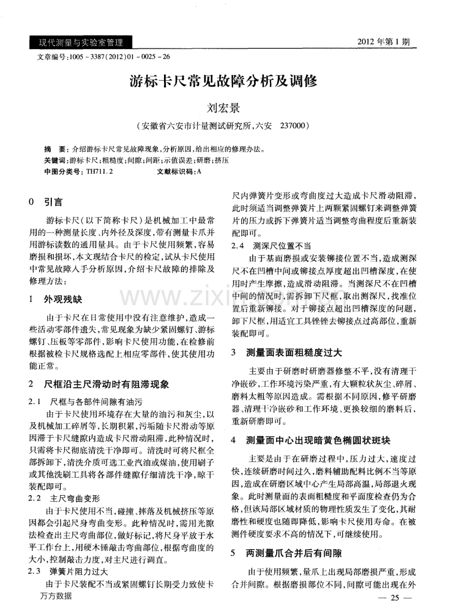 游标卡尺常见故障分析及调修.pdf_第1页