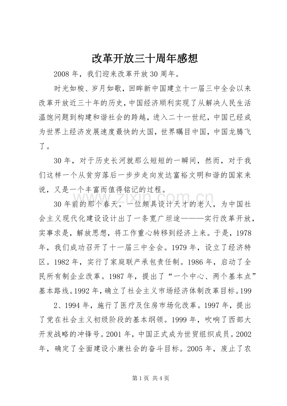 改革开放三十周年感想.docx_第1页