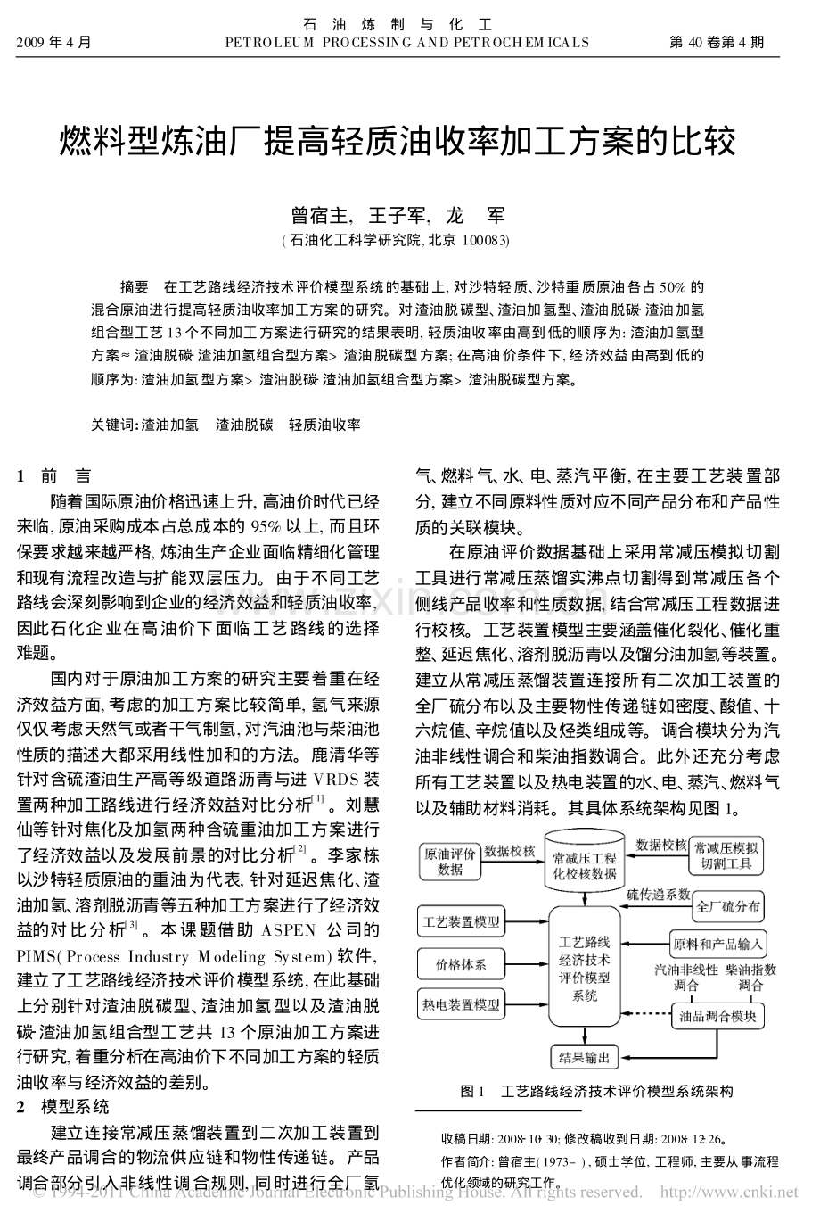 燃料型炼油厂提高轻质油收率加工方案的比较.pdf_第1页