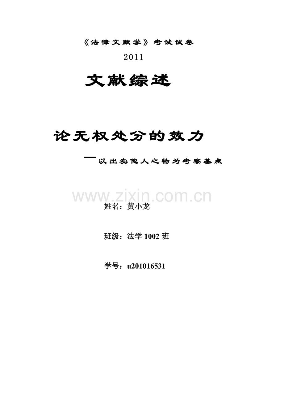 论无权处分的效力.doc_第1页
