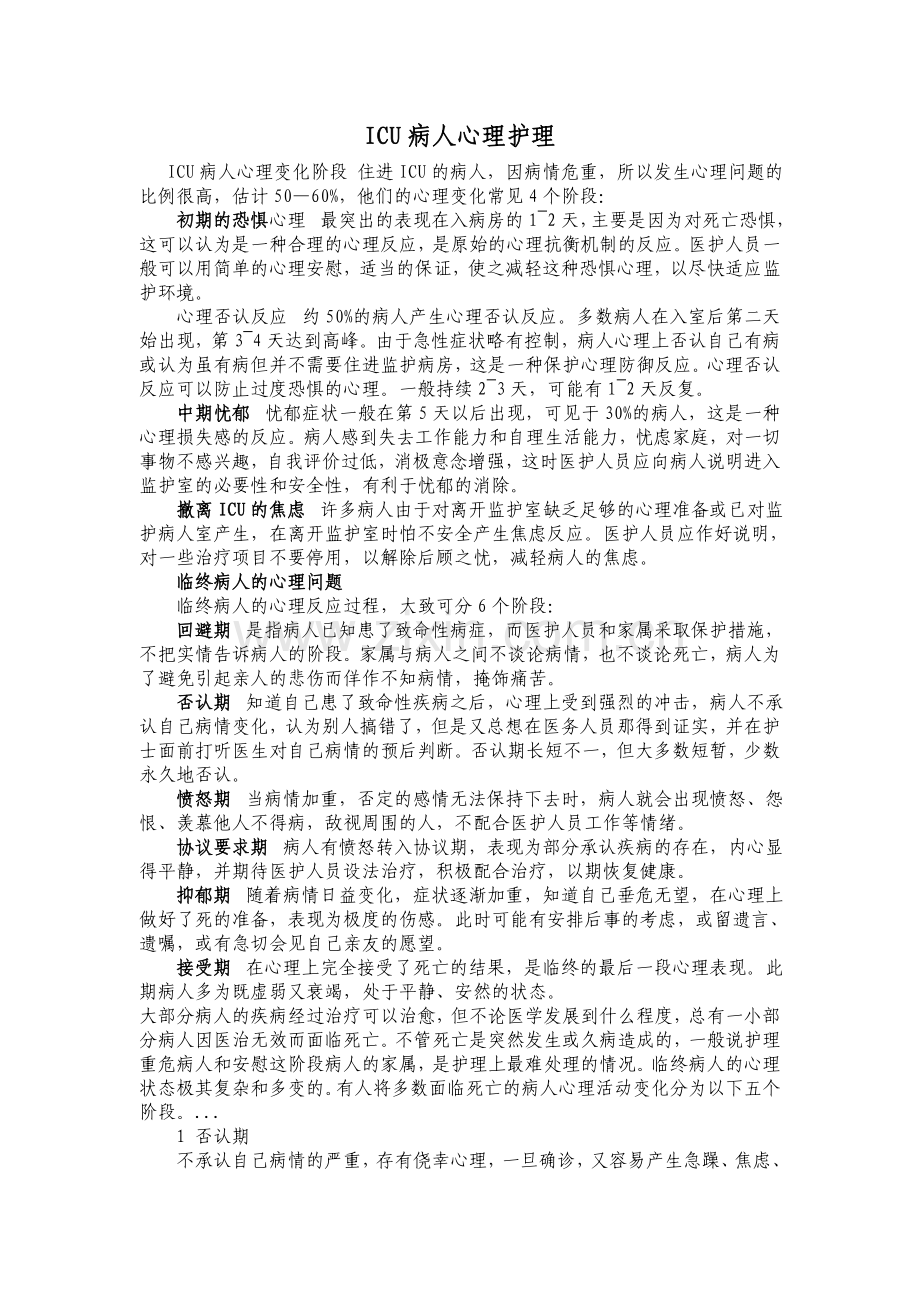 ICU病人心理.doc_第1页