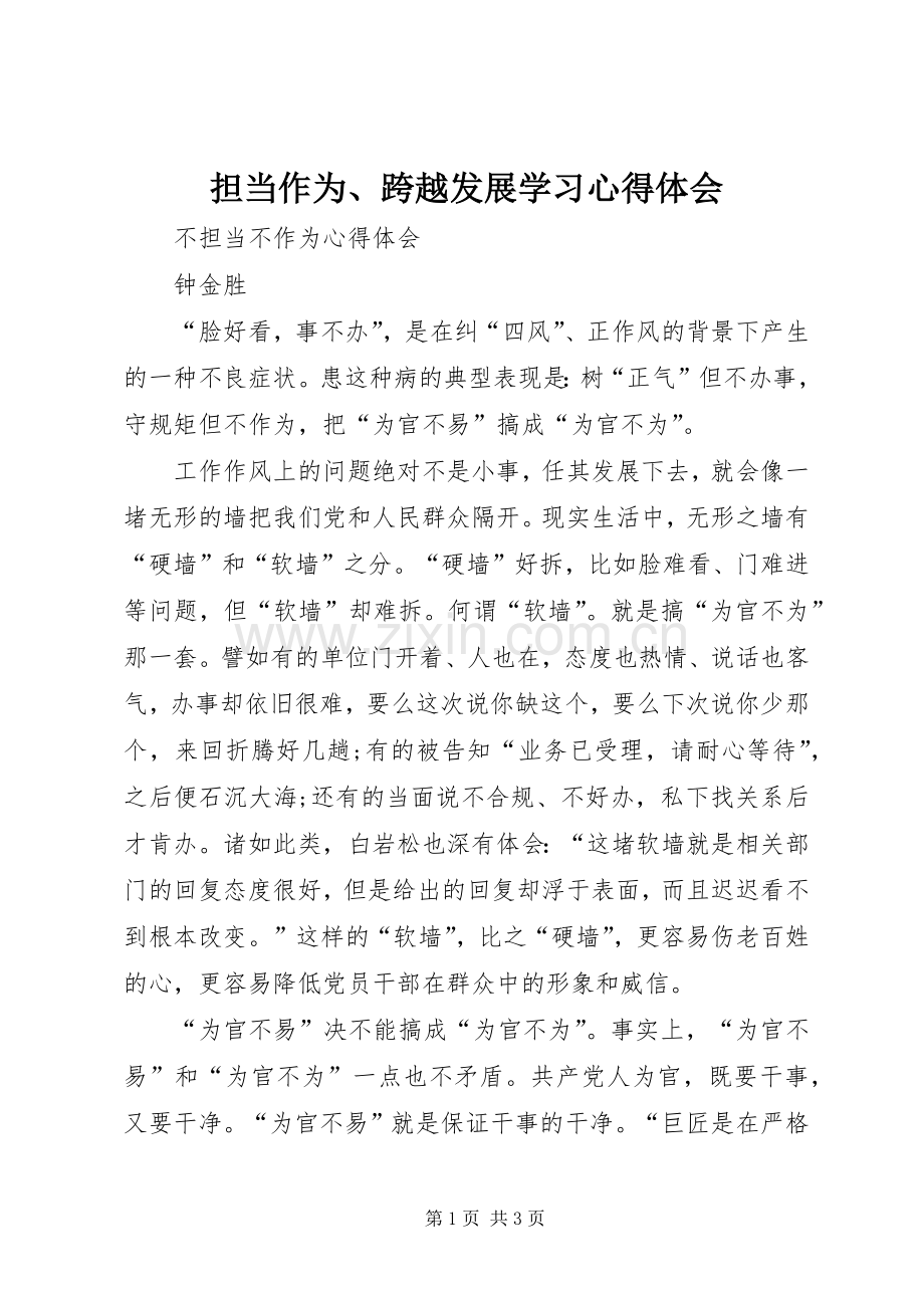 担当作为、跨越发展学习体会心得.docx_第1页