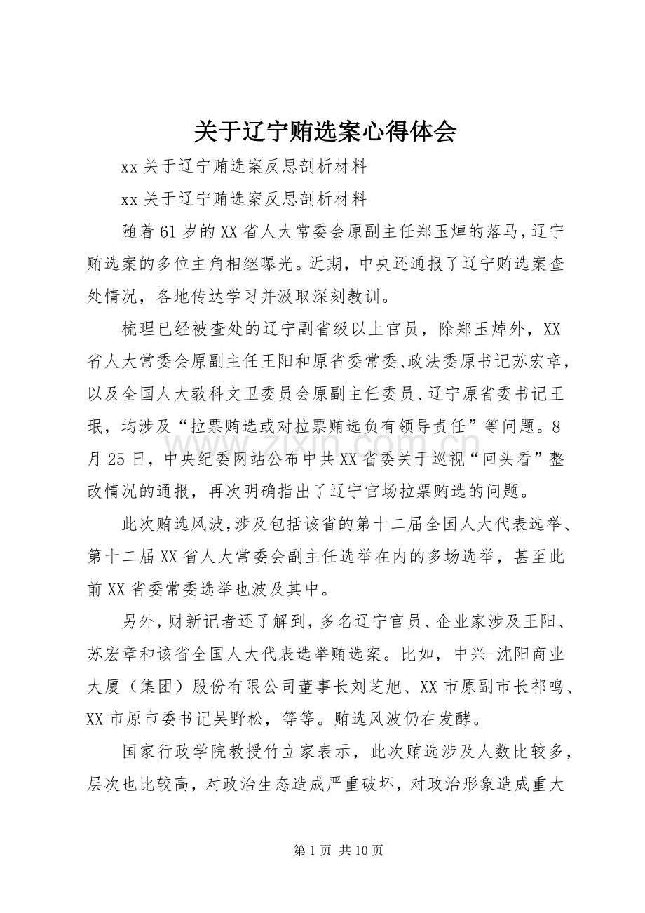 关于辽宁贿选案体会心得.docx_第1页