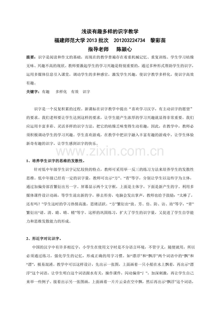 有趣多样的识字教学.doc_第1页