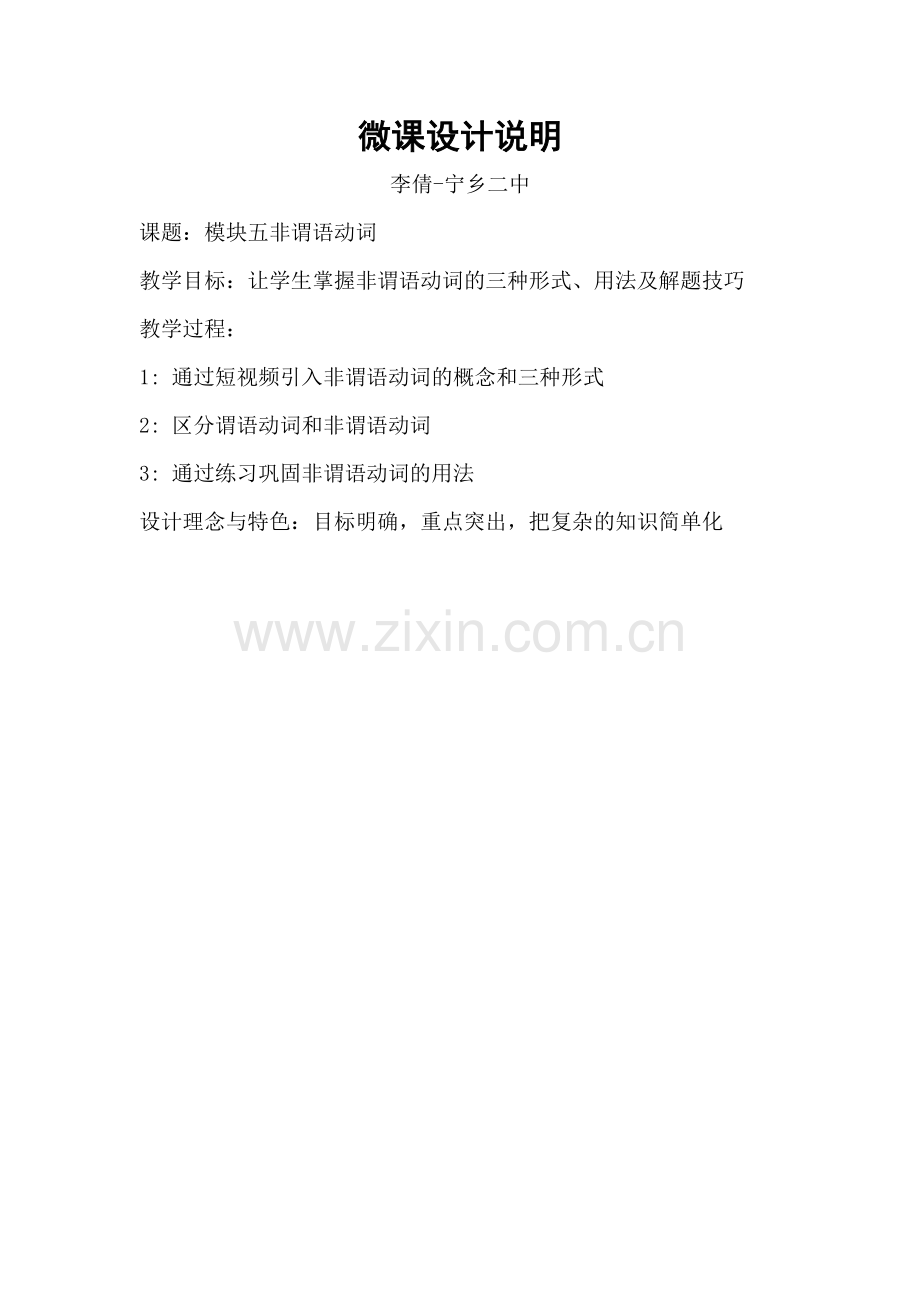 非谓语动词微课设计说明文档李倩宁乡二中.docx_第1页