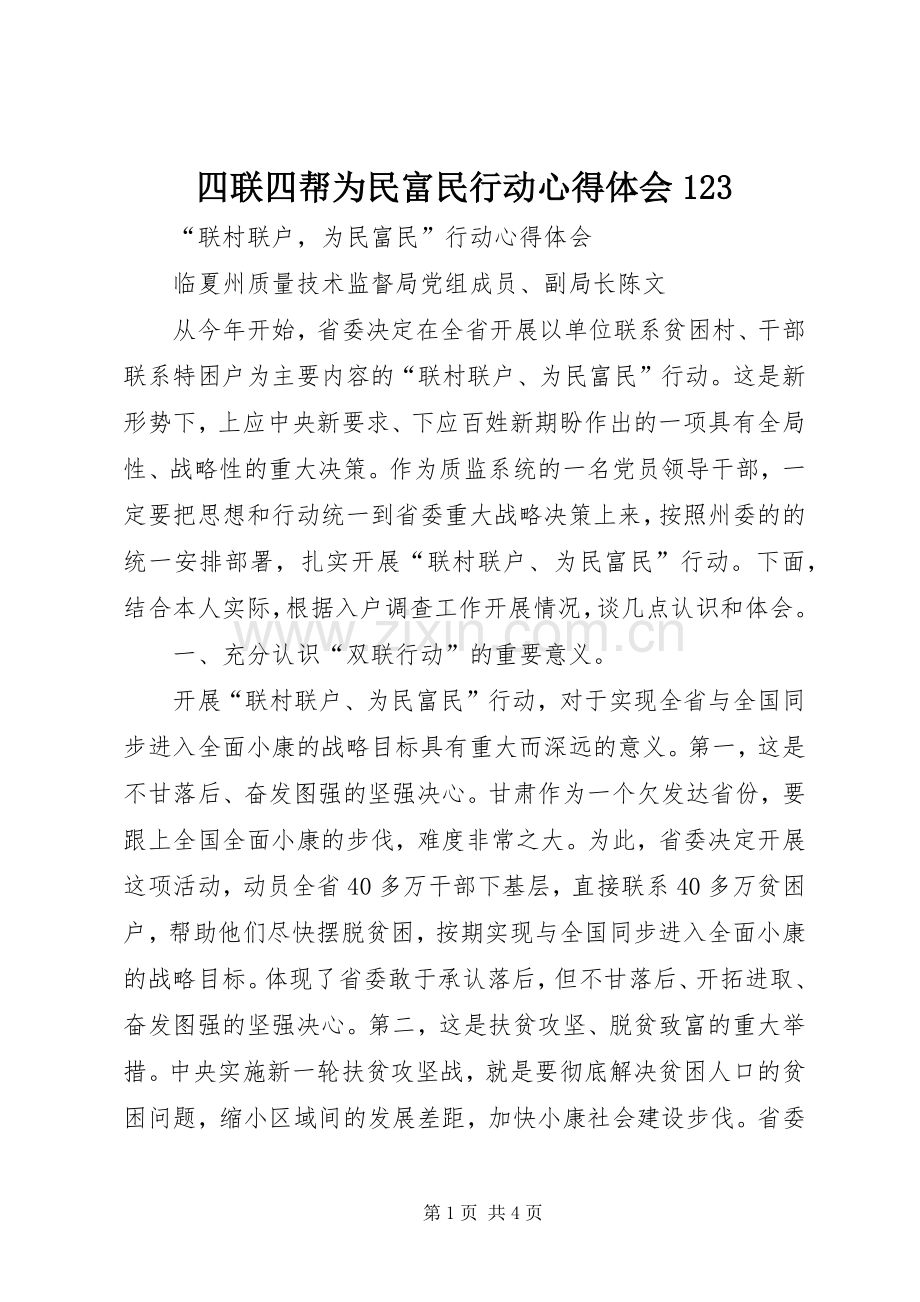 四联四帮为民富民行动体会心得23.docx_第1页