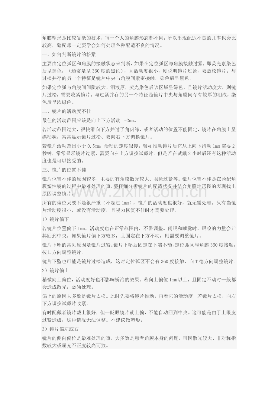 角膜塑形镜配适不良的常见问题.doc_第1页