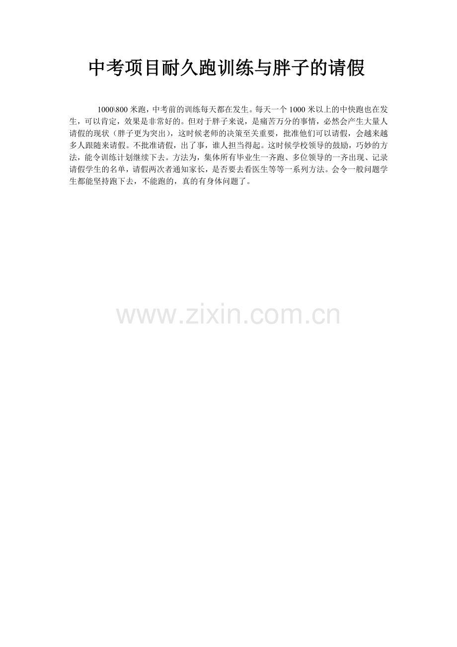 请假,中考耐久跑训练的问题.doc_第1页