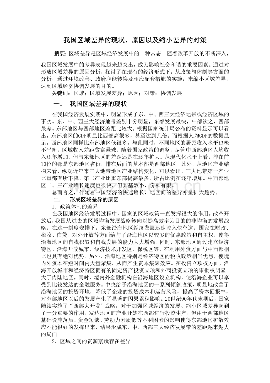 我国区域差异的现状、原因以及缩小差异的对策.doc_第1页