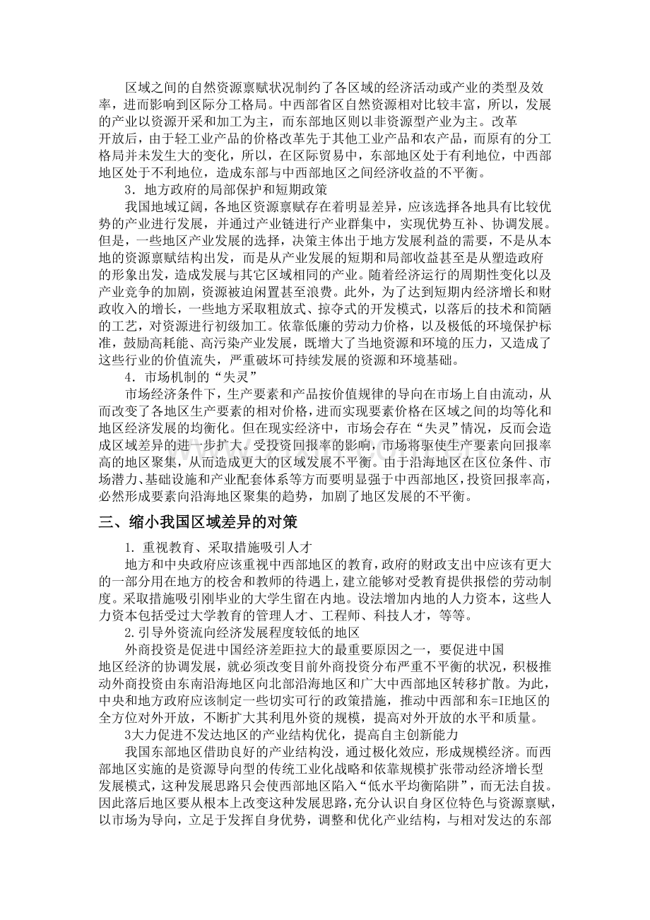 我国区域差异的现状、原因以及缩小差异的对策.doc_第2页