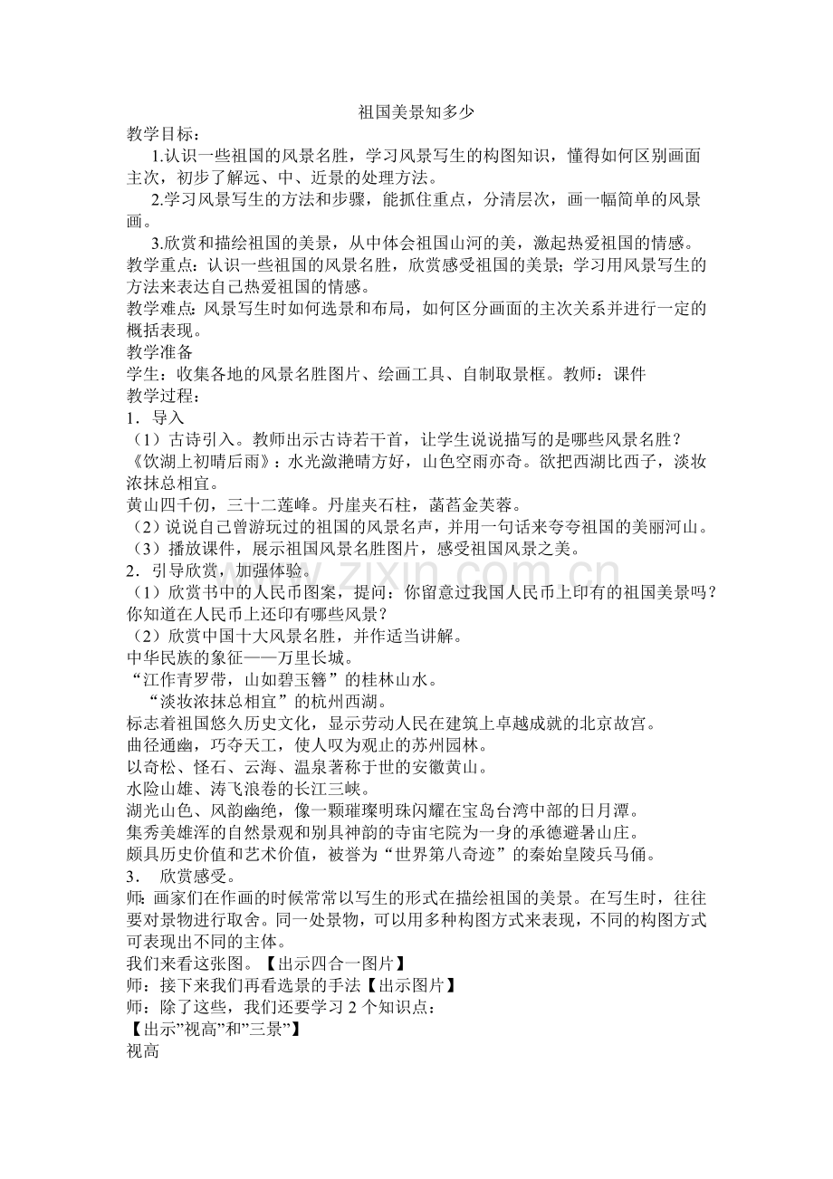 祖国美景知多少.docx_第1页