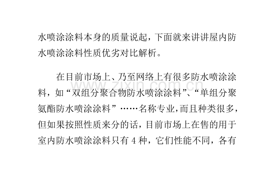 屋内防水喷涂涂料性质优劣对比解析.doc_第2页