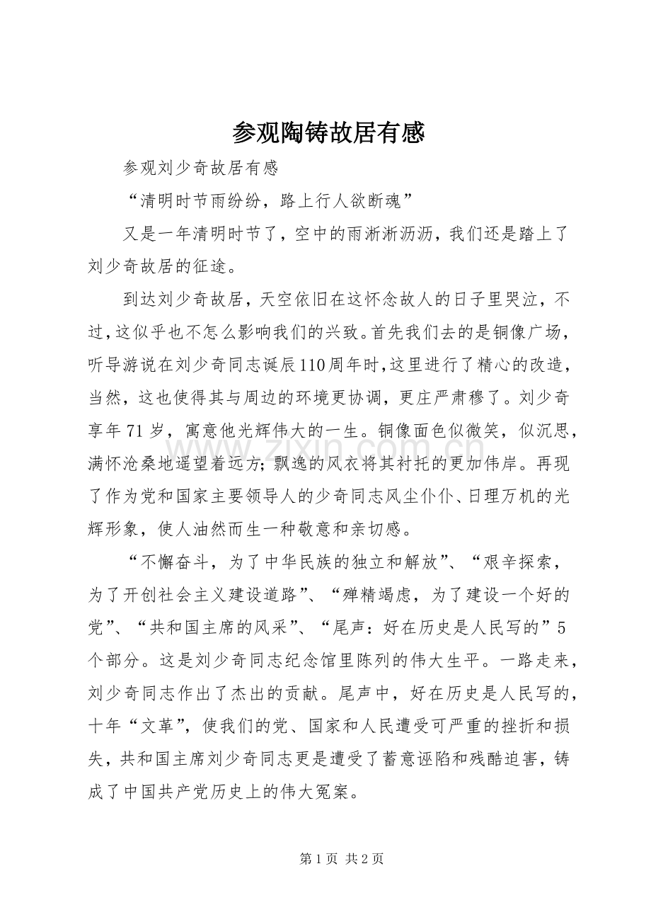 参观陶铸故居有感.docx_第1页
