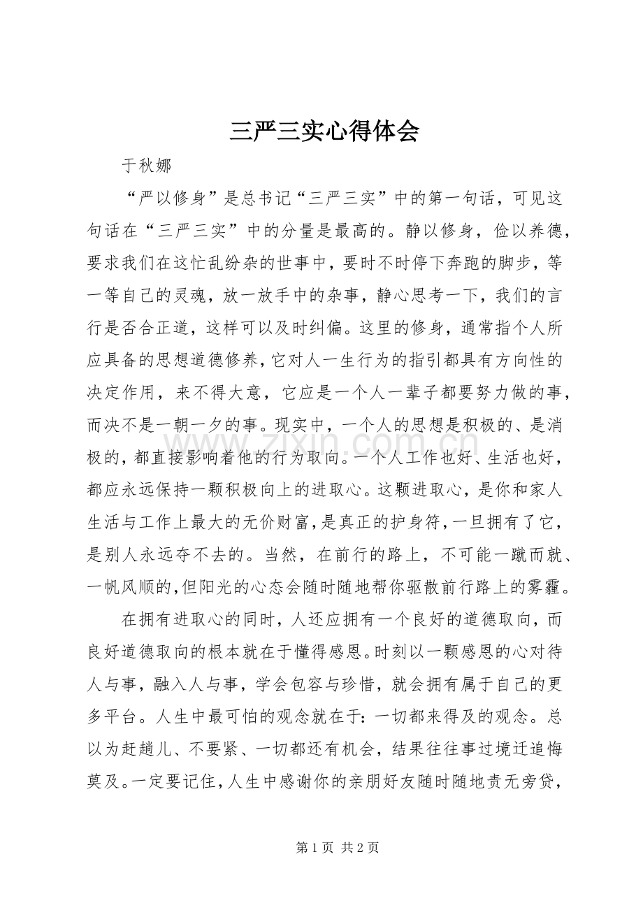 三严三实体会心得 (38).docx_第1页