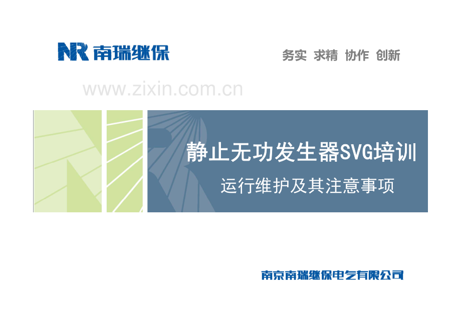 南瑞继保静止无功发生器(SVG)运行维护及注意事项0617.pdf_第1页