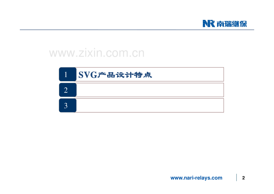 南瑞继保静止无功发生器(SVG)运行维护及注意事项0617.pdf_第2页