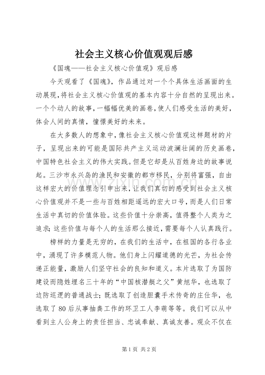 社会主义核心价值观观后心得.docx_第1页