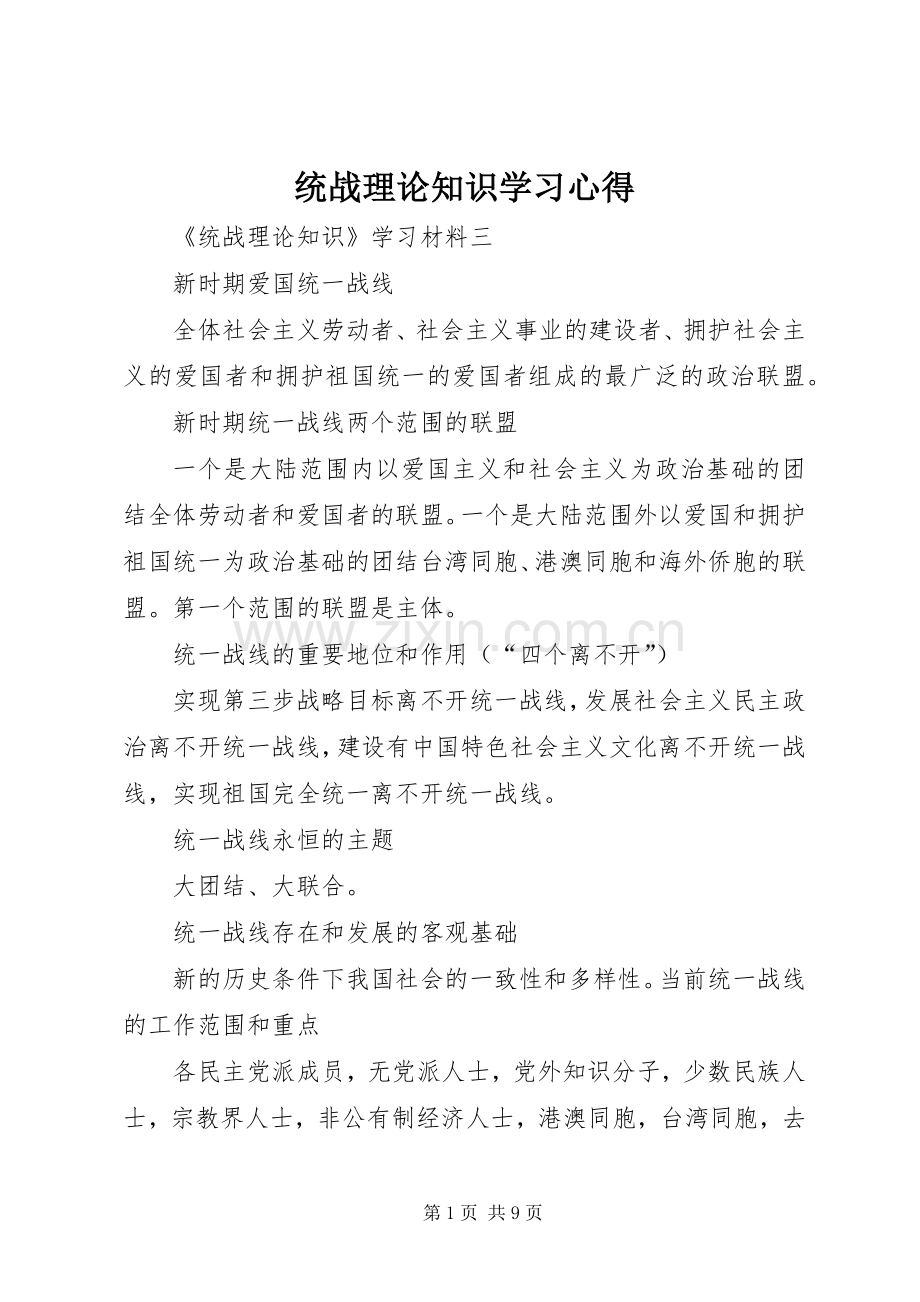 统战理论知识学习体会.docx_第1页