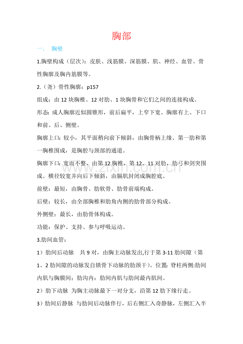 解剖学重点总结之胸部.docx_第1页