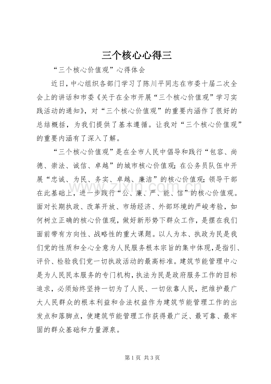 三个核心心得三.docx_第1页