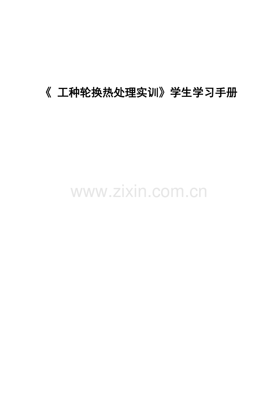 工种轮换热处理实训学生学习手册.doc_第1页