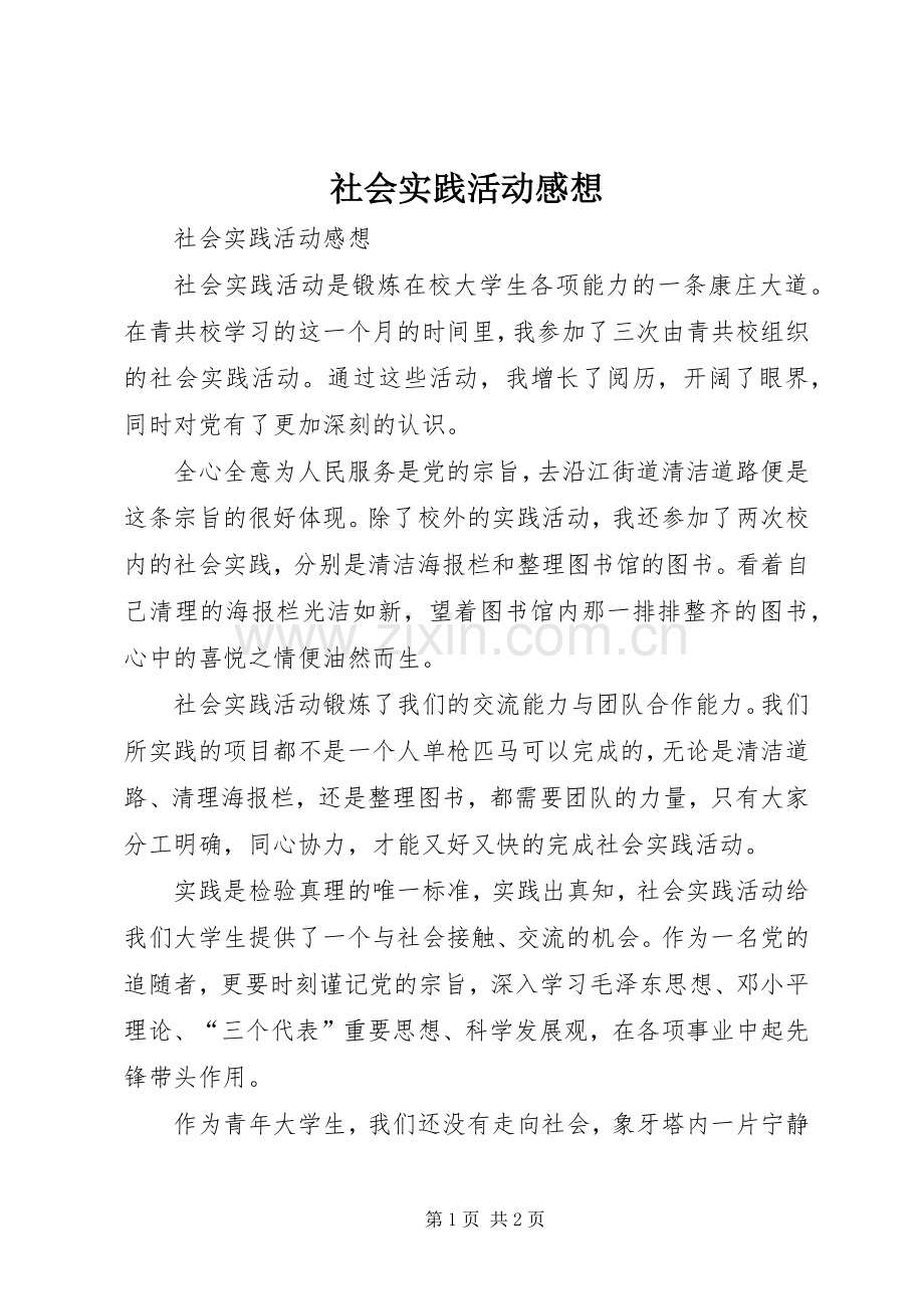 社会实践活动感想.docx_第1页