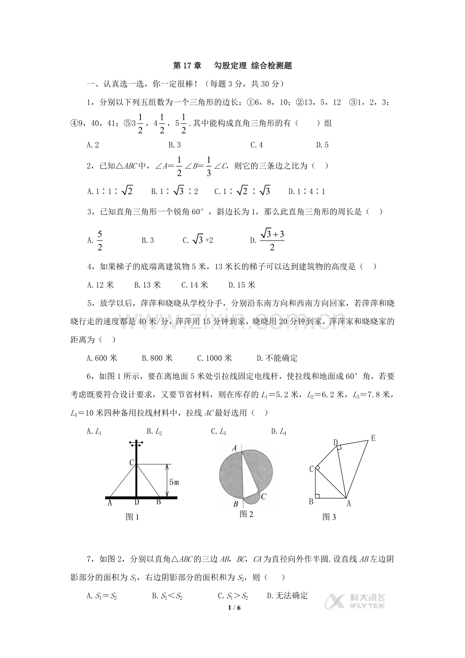 【素材】《勾股定理小结与复习》综合检测：勾股定理(人教版).doc_第1页