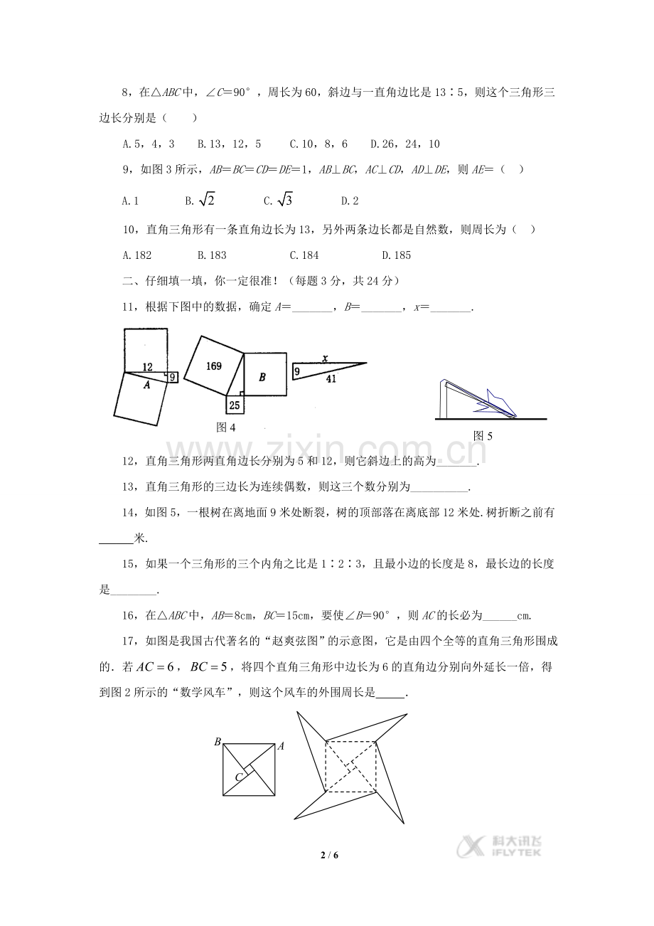 【素材】《勾股定理小结与复习》综合检测：勾股定理(人教版).doc_第2页