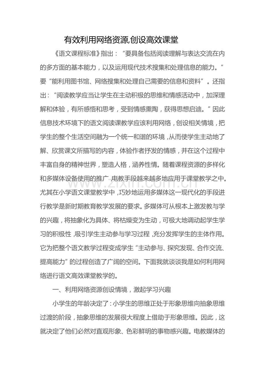 有效利用网络资源创设高效课堂.docx_第1页