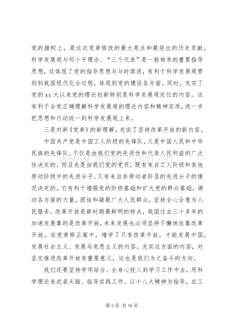 学习新《党章》体会.docx_第2页