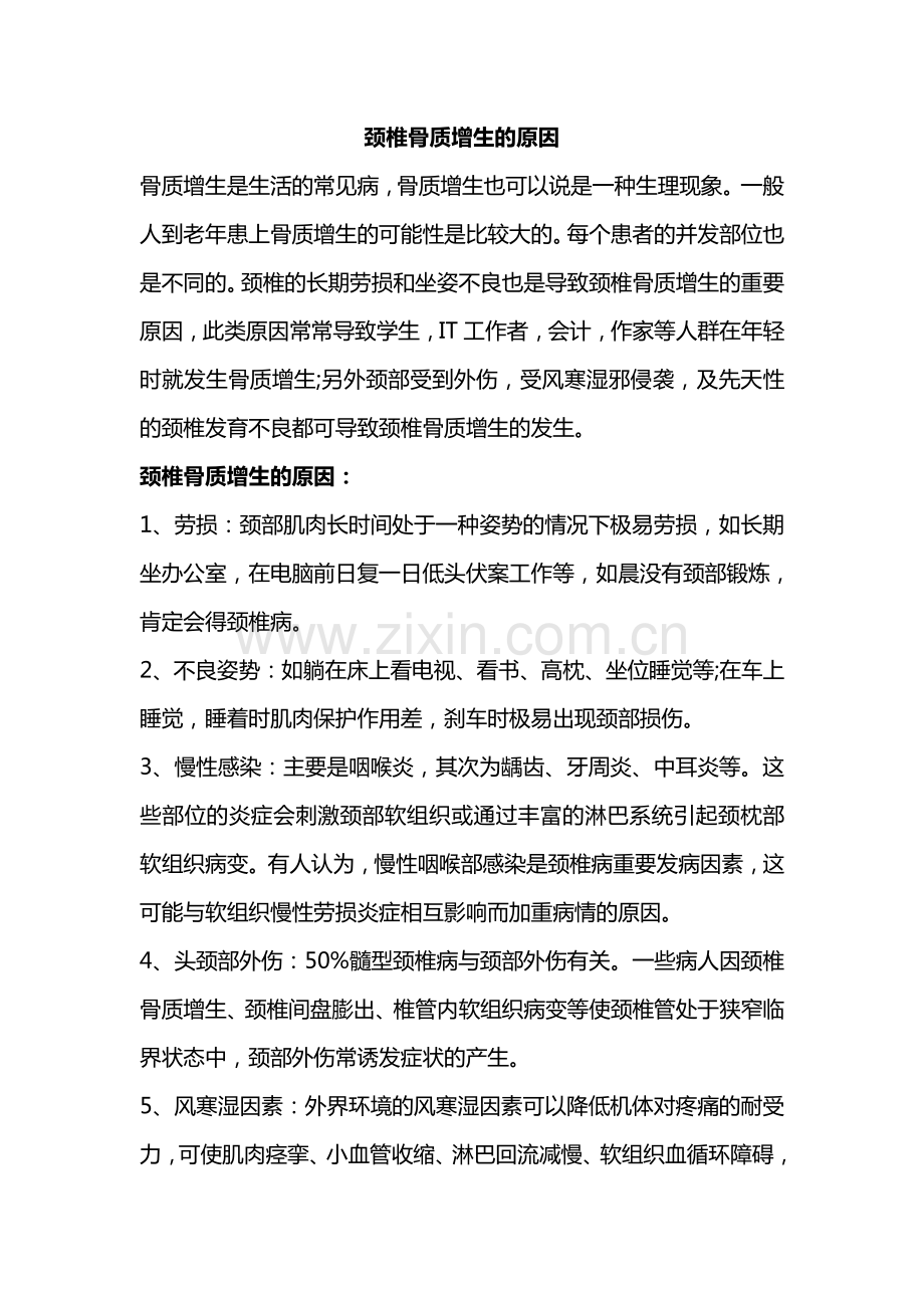 颈椎骨质增生的原因.pdf_第1页