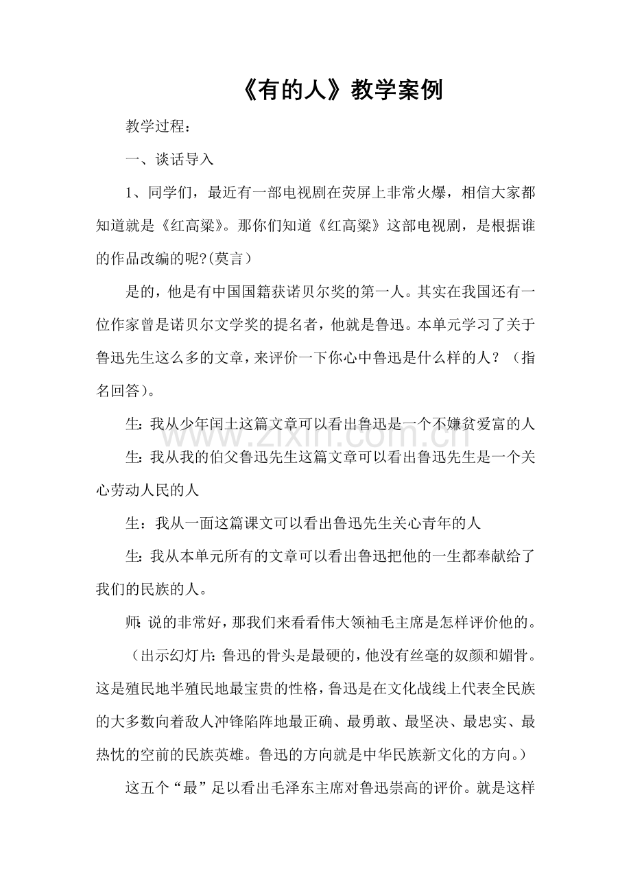 《有的人》教学案例.docx_第1页
