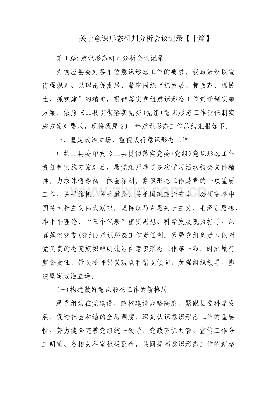 关于意识形态研判分析会议记录【十篇】.pdf_第1页