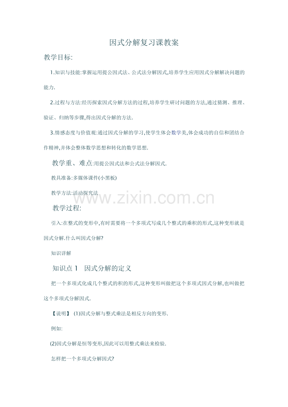 因式-分解.doc_第1页
