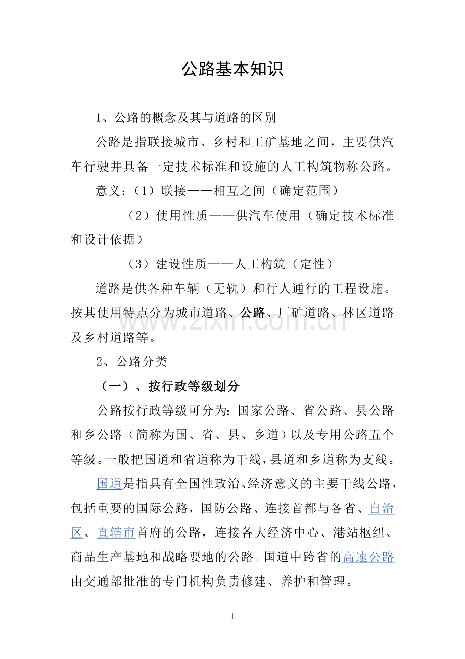 公路基本知识.doc_第1页