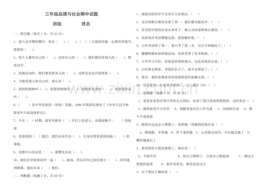 三年级品德与社会期中考试题.doc_第1页