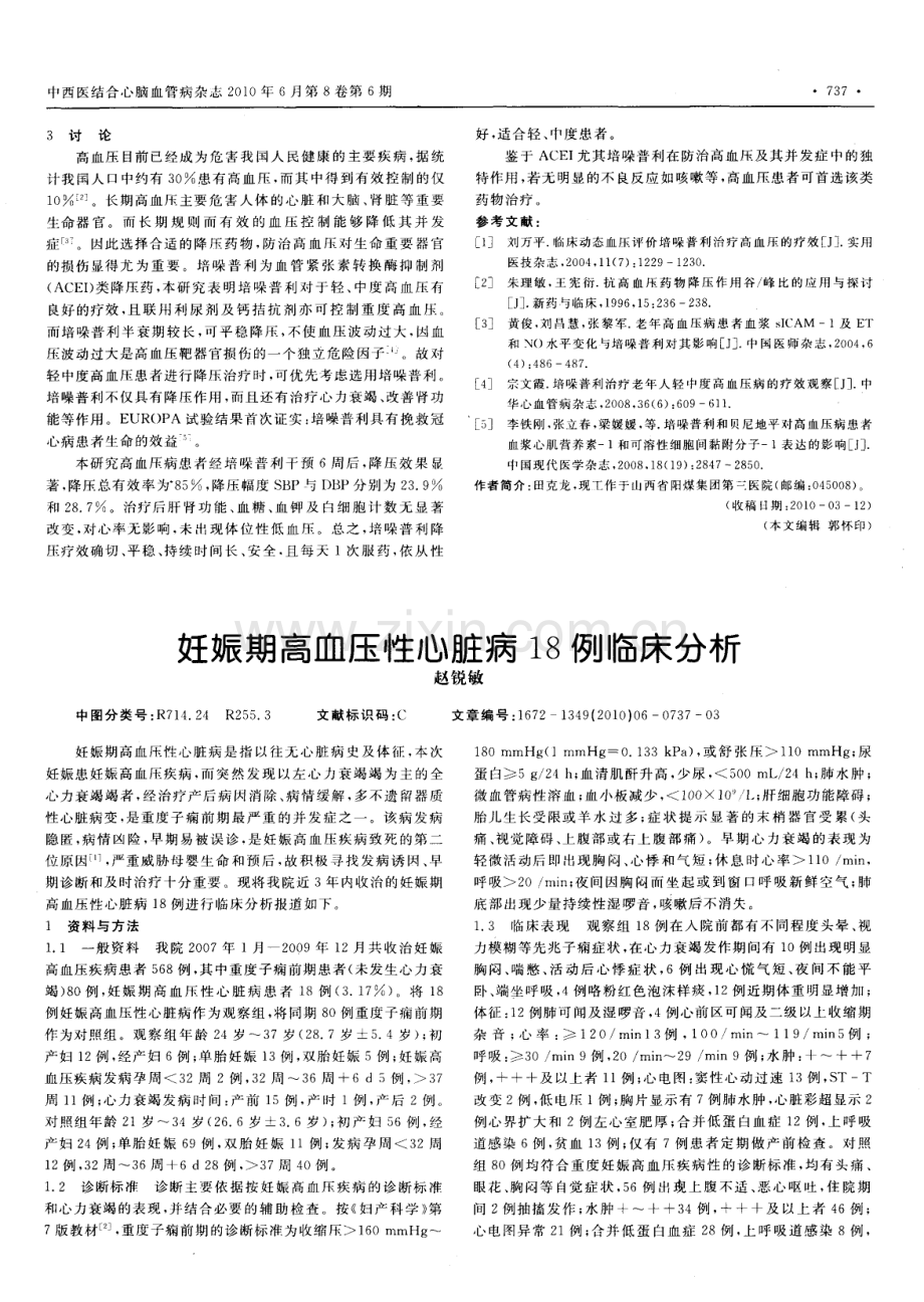 妊娠期高血压性心脏病18例临床分析.pdf_第1页