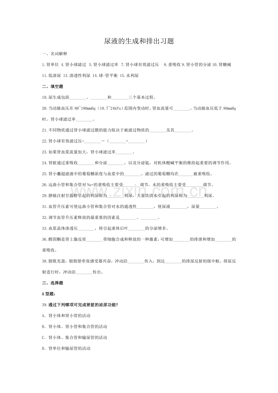 尿液的生成和排出习题及答案.doc_第1页