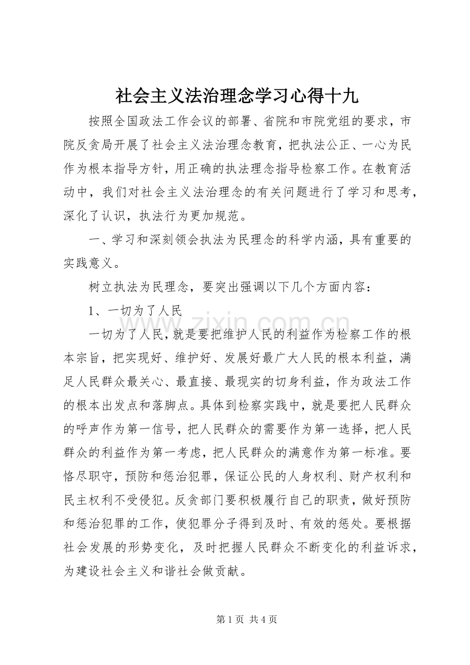 社会主义法治理念学习体会十九.docx_第1页