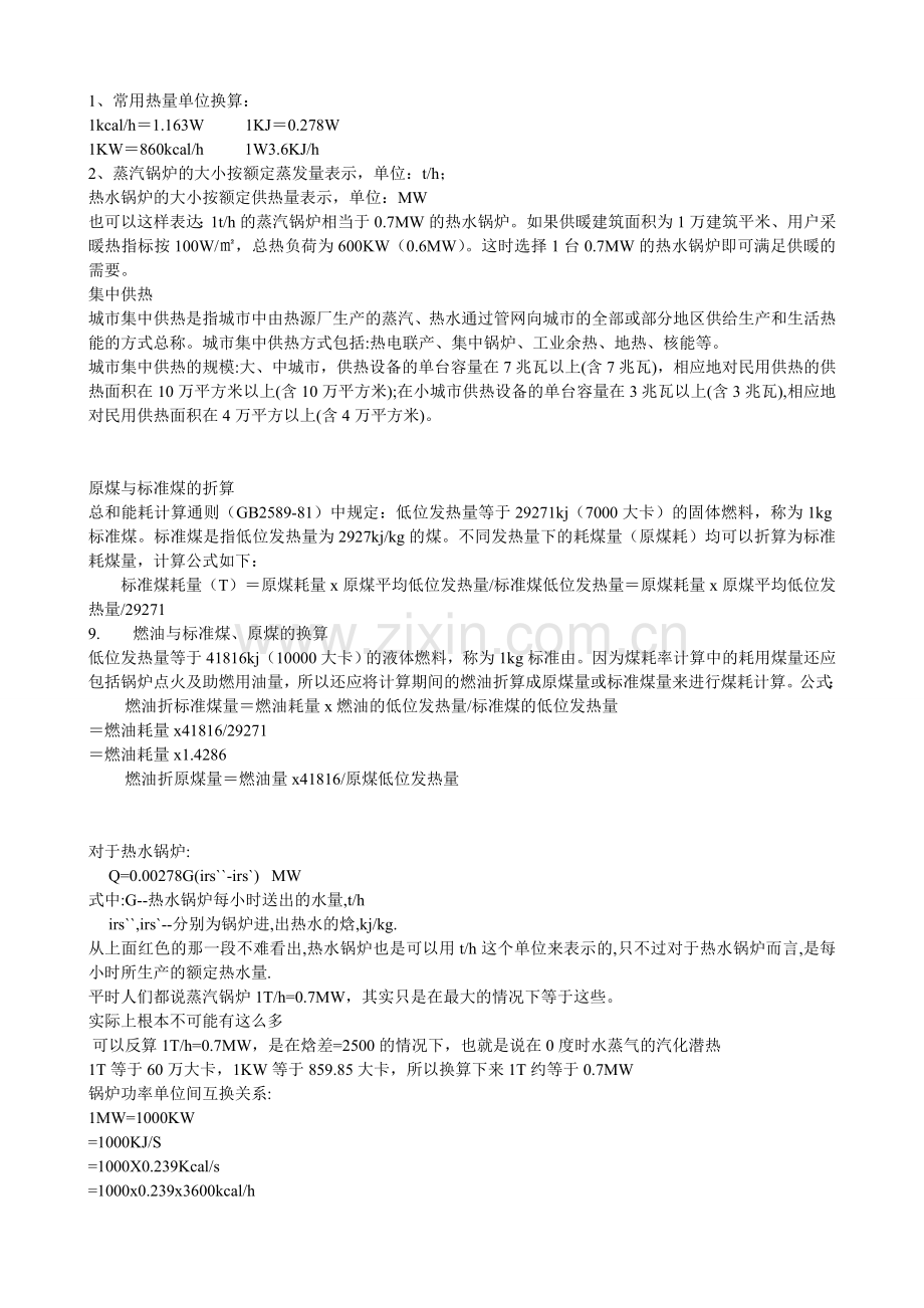 热、能、焓换算.doc_第1页