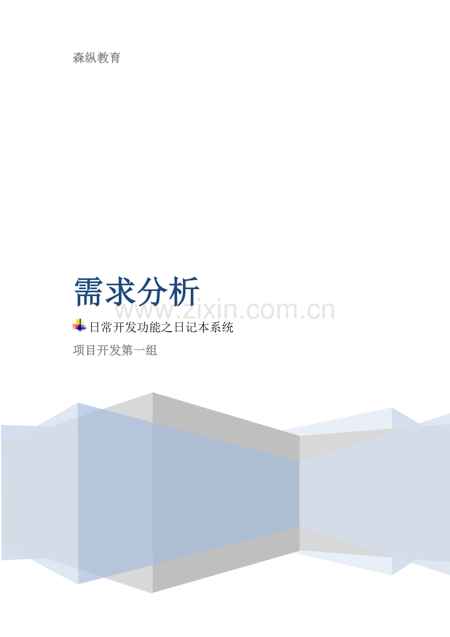 日记本系统项目需求明细——第一组.docx_第1页