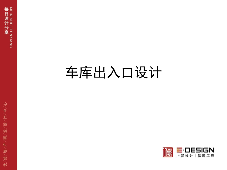 车库出入口设计.ppt_第2页