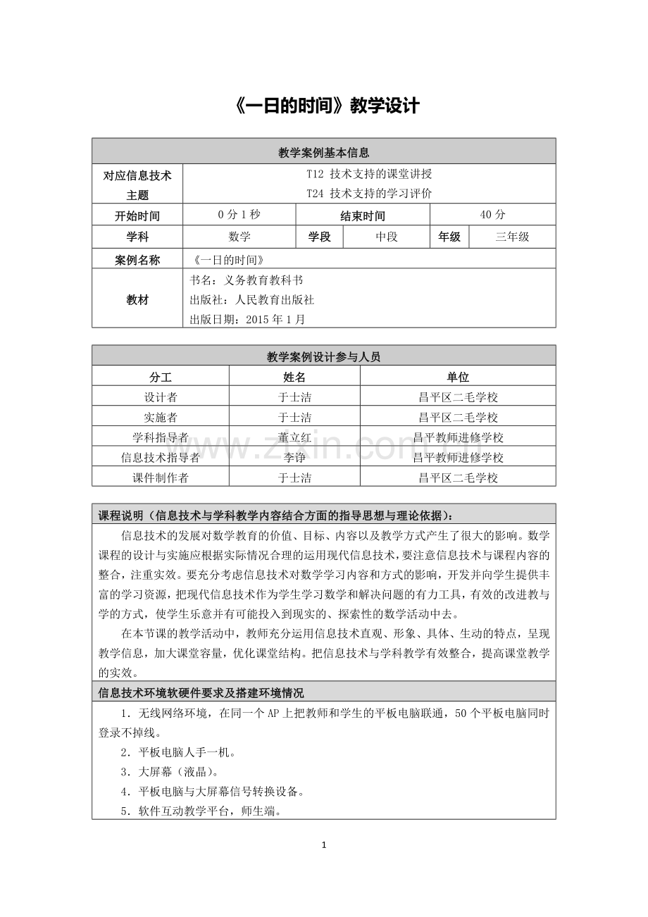 《一日的时间》教学设计.doc_第1页