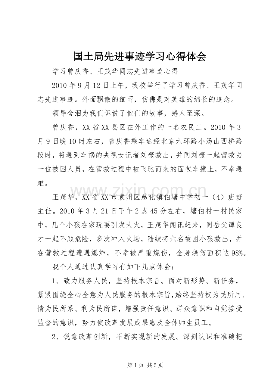 国土局先进事迹学习体会心得.docx_第1页