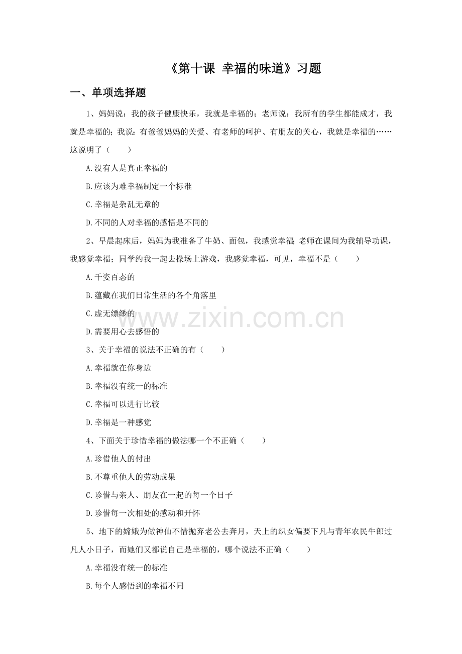 《第十课-幸福的味道》习题.doc_第1页