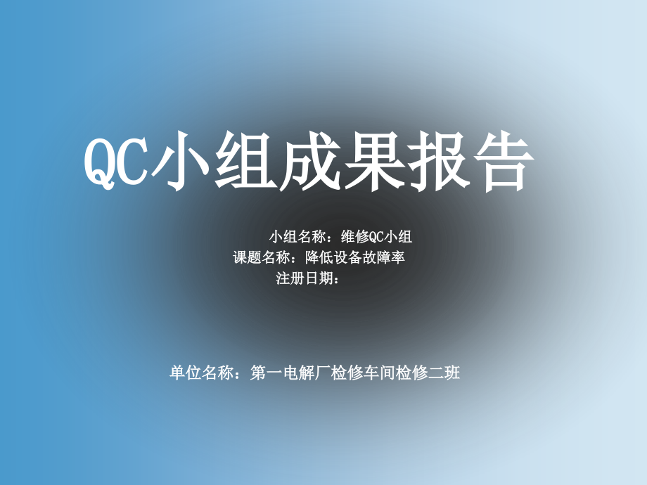 QC_降低设备故障率.ppt_第1页