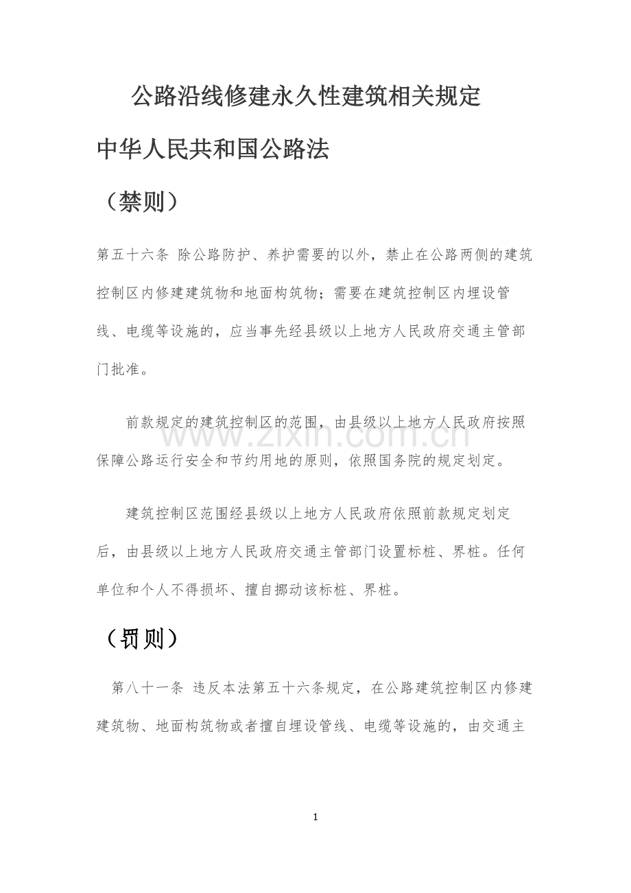 公路沿线修建永久性建筑相关规定.doc_第1页