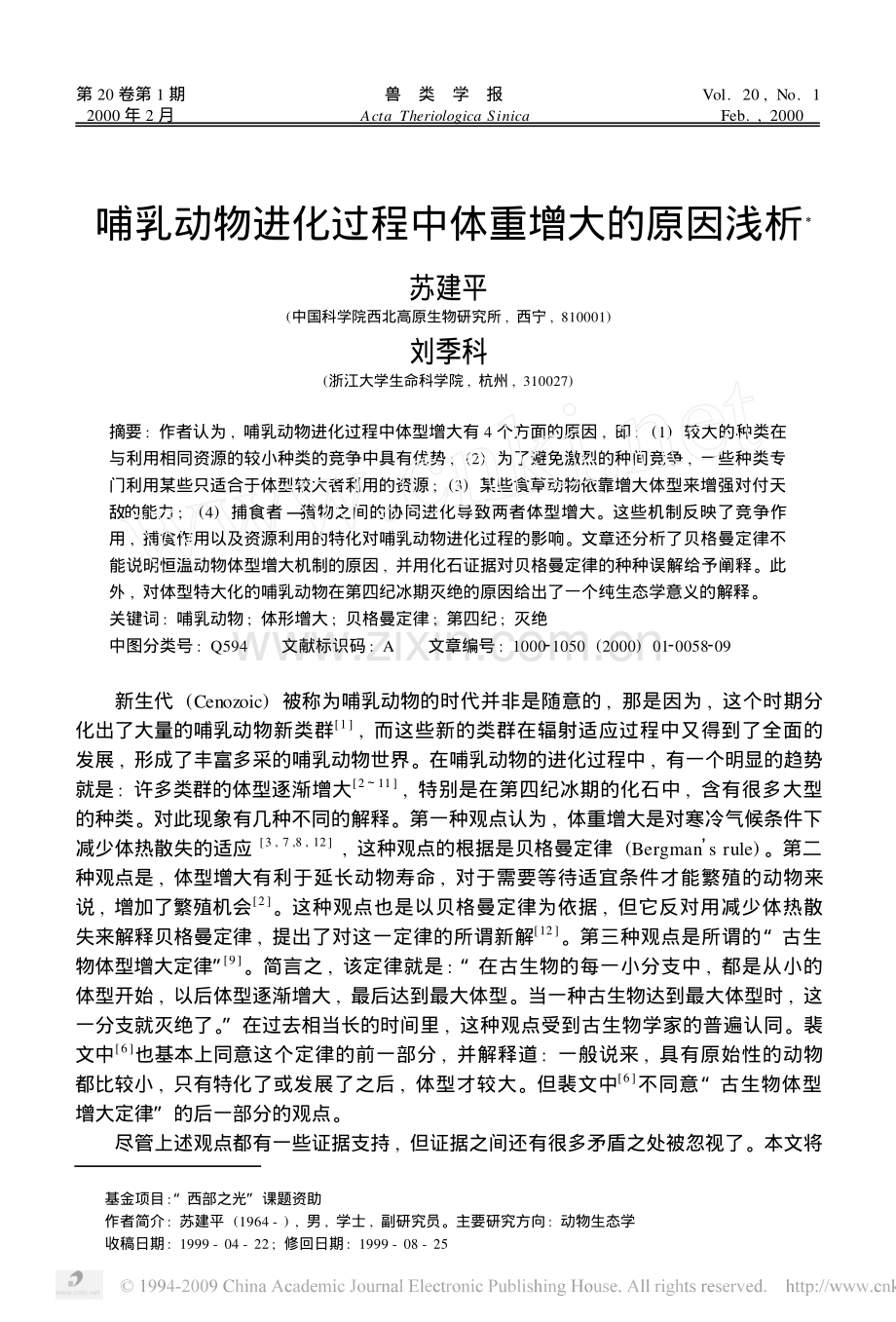 哺乳动物进化过程中体重增大的原因浅析.pdf_第1页