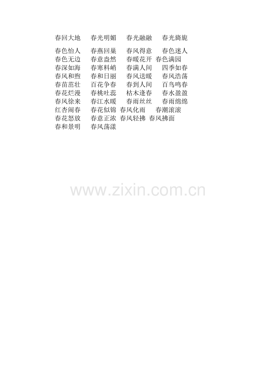 描写春天的词语.docx_第1页